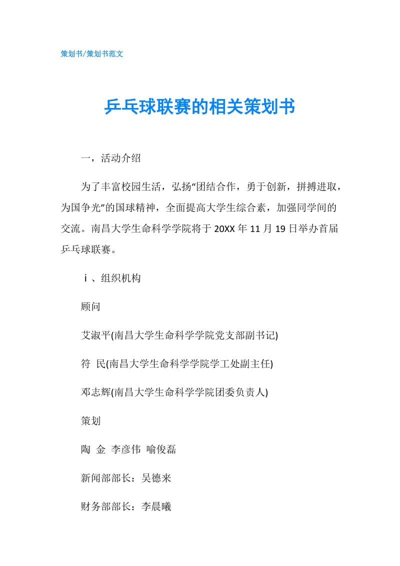 乒乓球联赛的相关策划书.doc_第1页