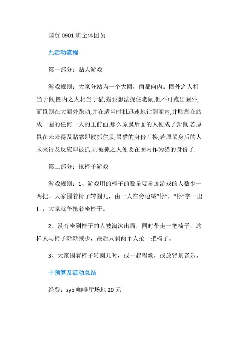 “运动你我畅想生活”主题团日活动策划书.doc_第3页