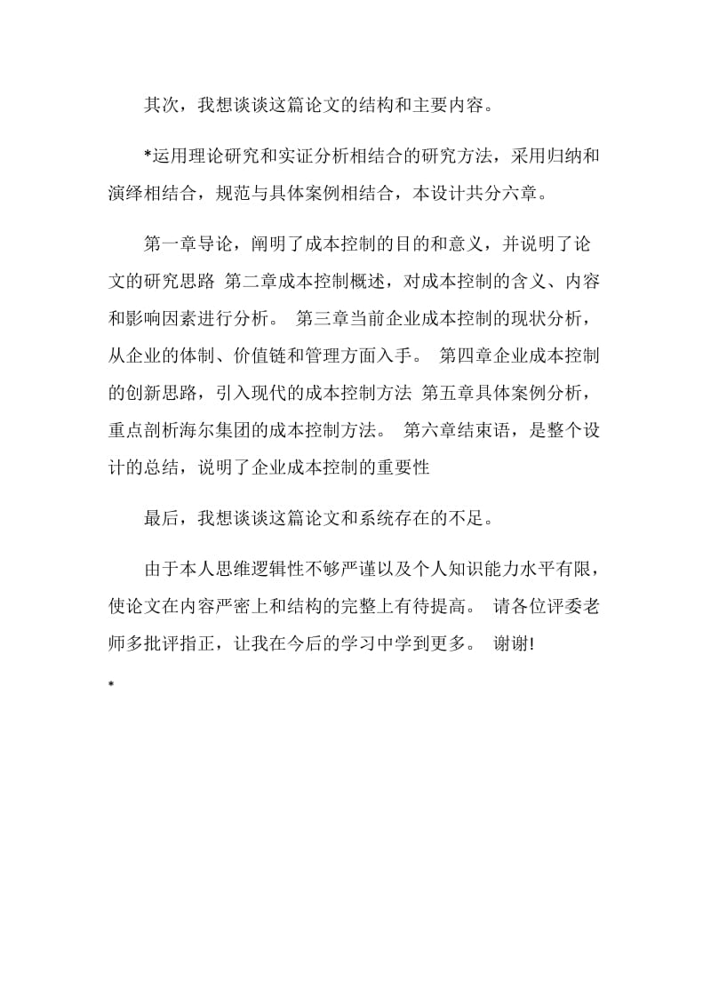 会计毕业论文答辩开场白.doc_第2页