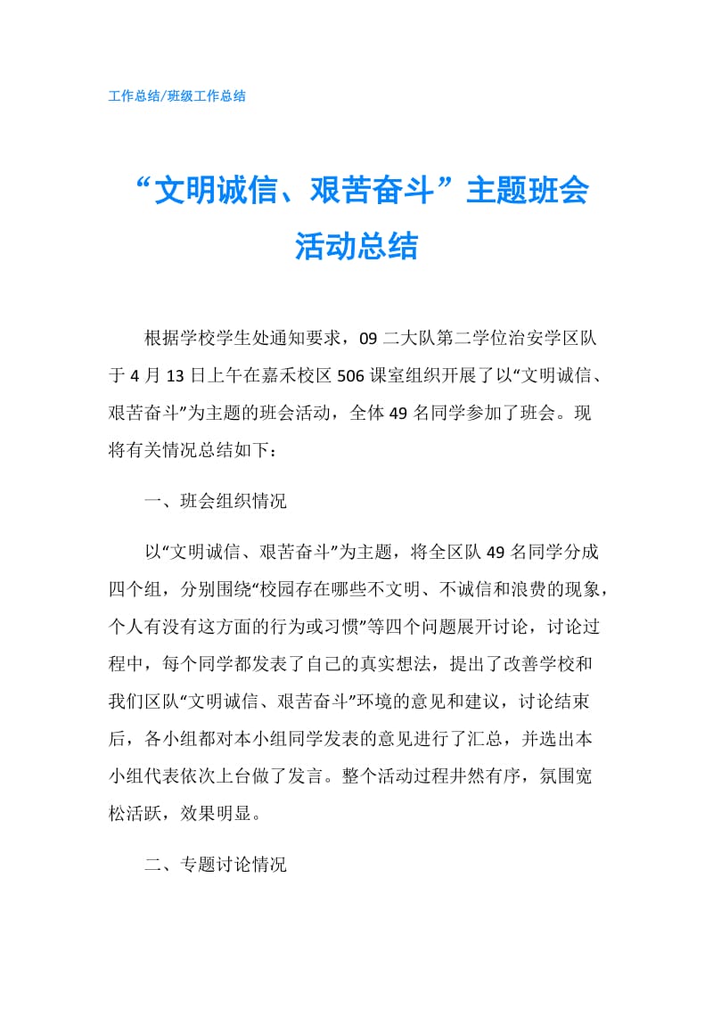 “文明诚信、艰苦奋斗”主题班会活动总结.doc_第1页