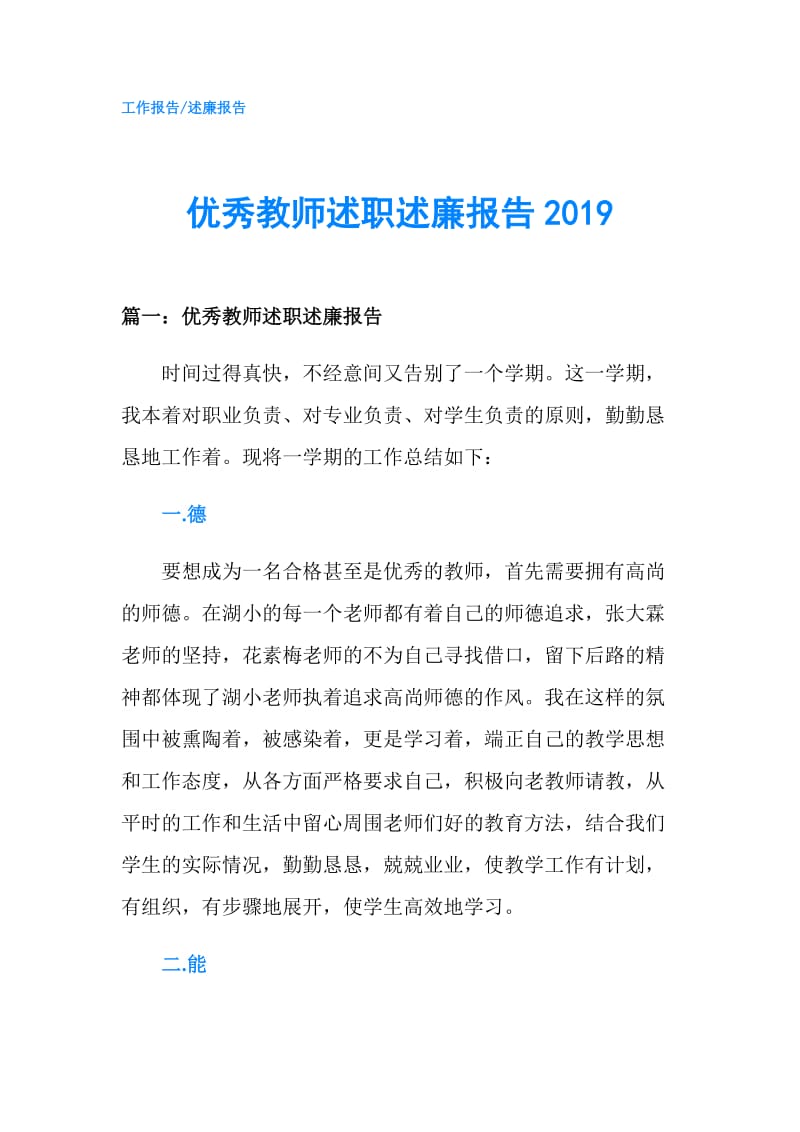 优秀教师述职述廉报告2019.doc_第1页