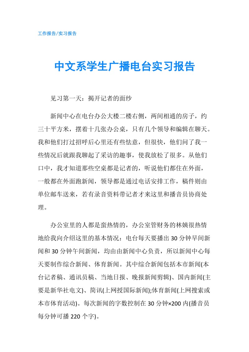 中文系学生广播电台实习报告.doc_第1页