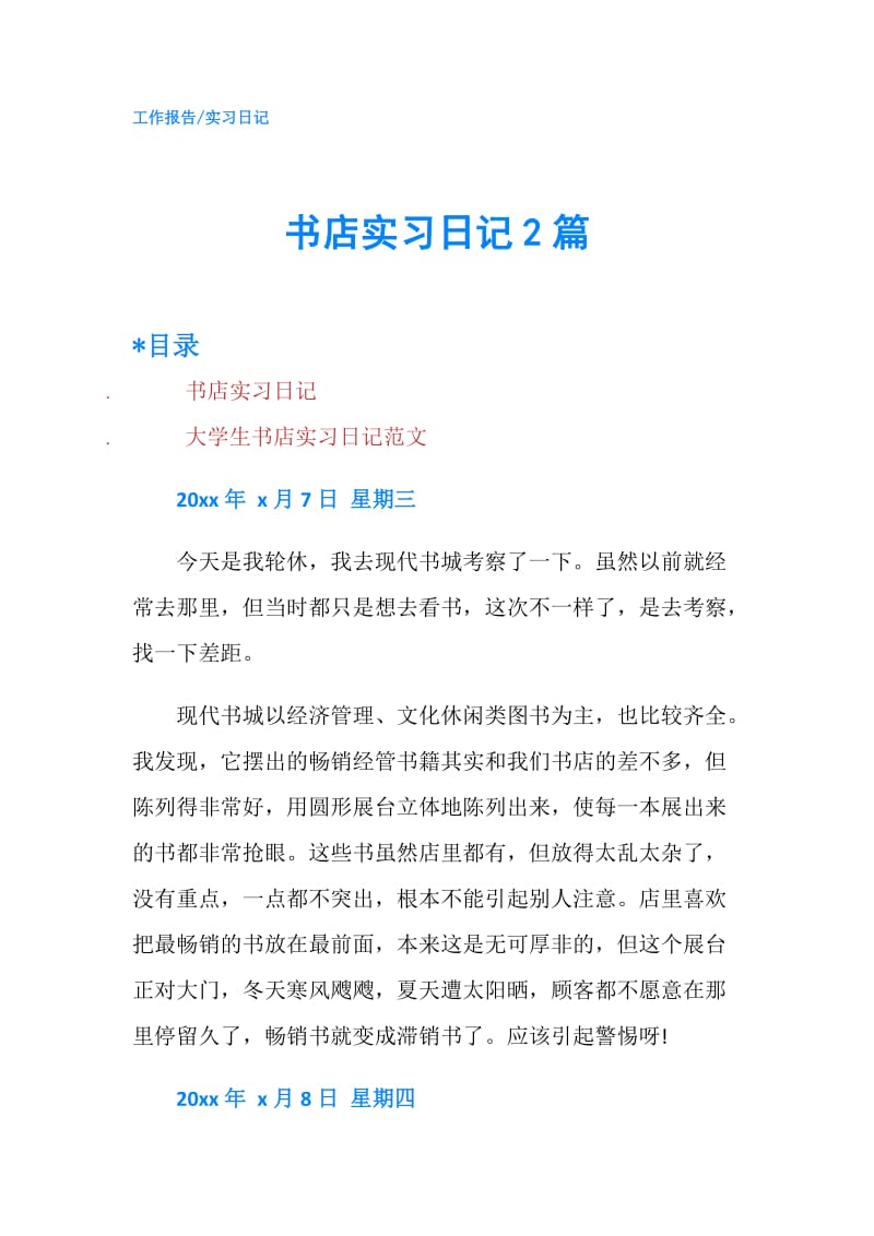 书店实习日记2篇.doc_第1页