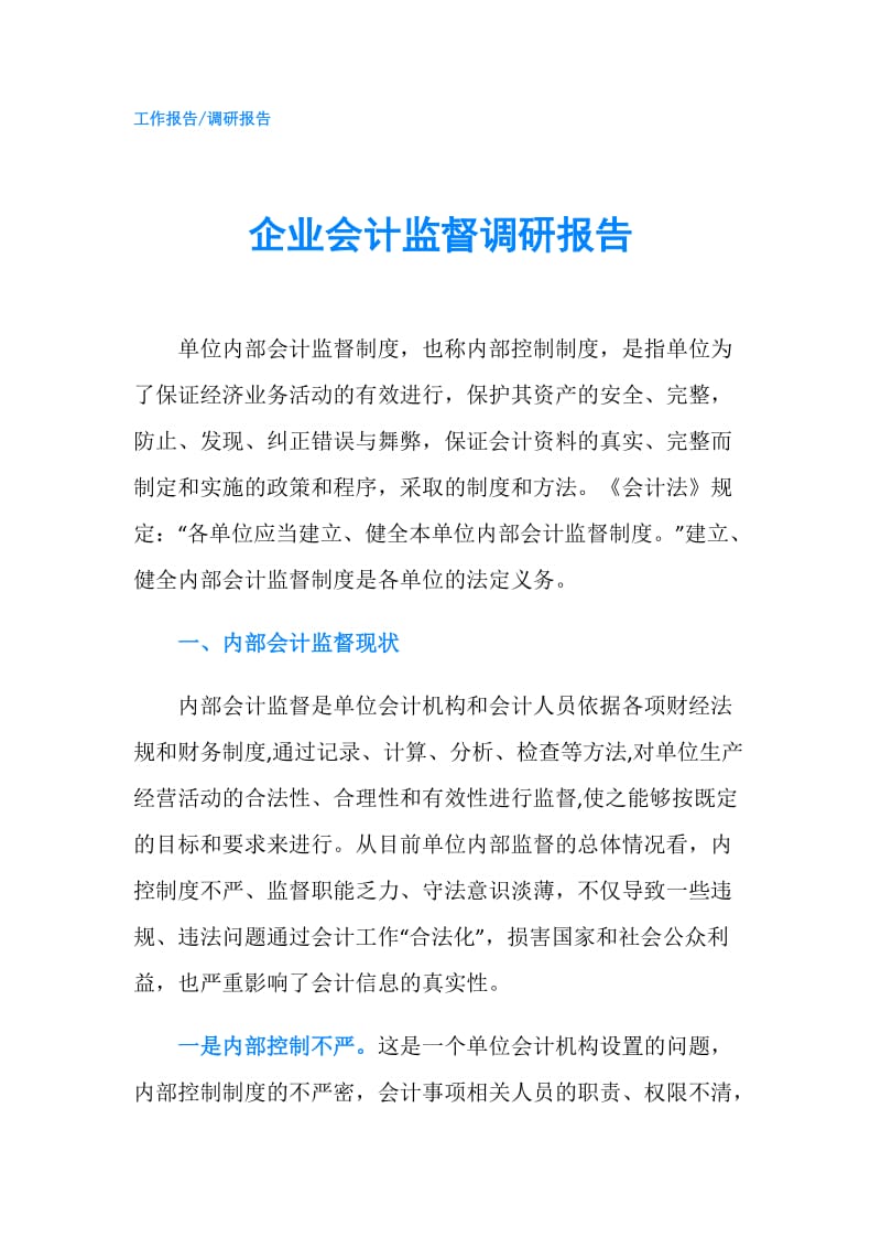 企业会计监督调研报告.doc_第1页