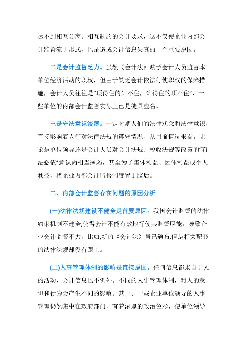 企业会计监督调研报告.doc_第2页