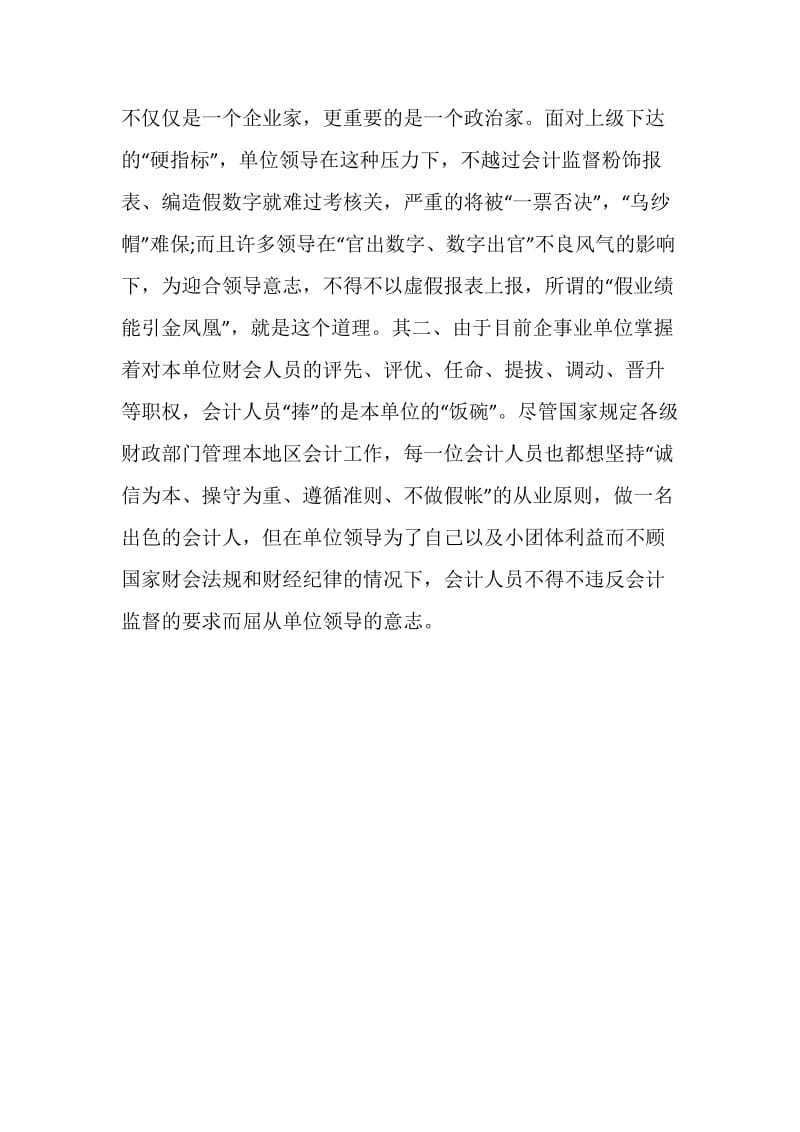 企业会计监督调研报告.doc_第3页