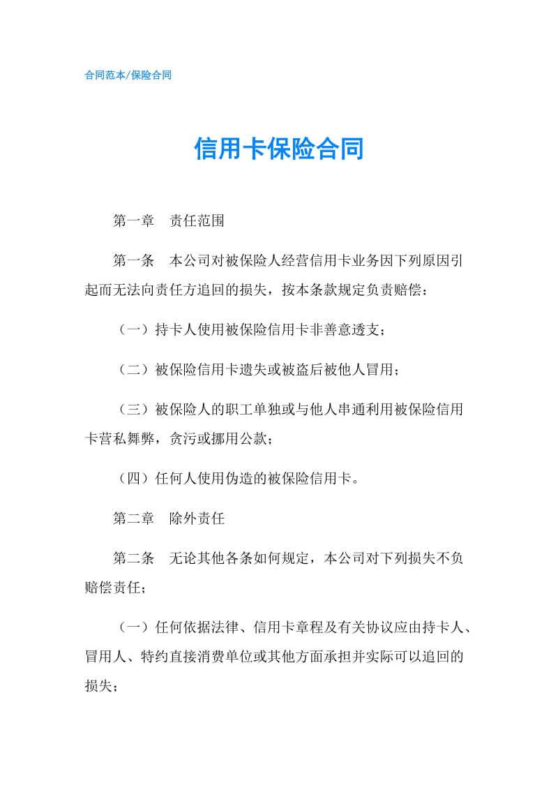 信用卡保险合同.doc_第1页