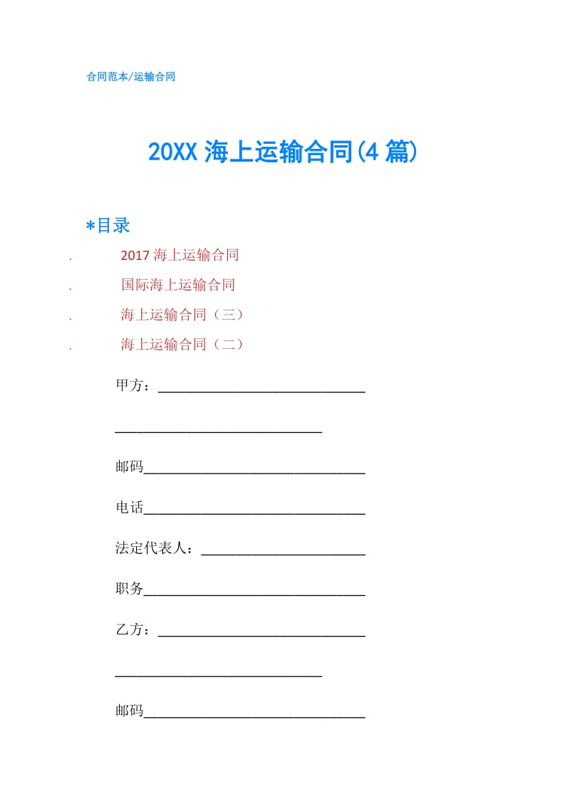 20XX海上运输合同(4篇).doc_第1页