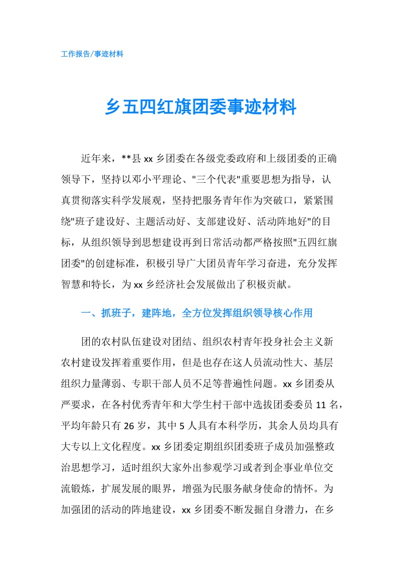 乡五四红旗团委事迹材料.doc_第1页