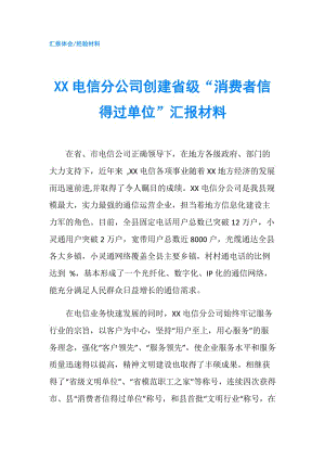 XX電信分公司創(chuàng)建省級“消費者信得過單位”匯報材料.doc