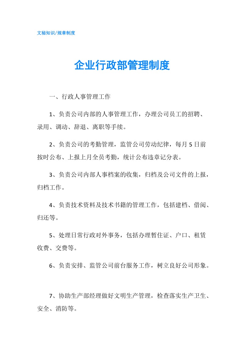 企业行政部管理制度.doc_第1页