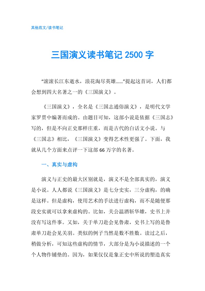 三国演义读书笔记2500字.doc_第1页