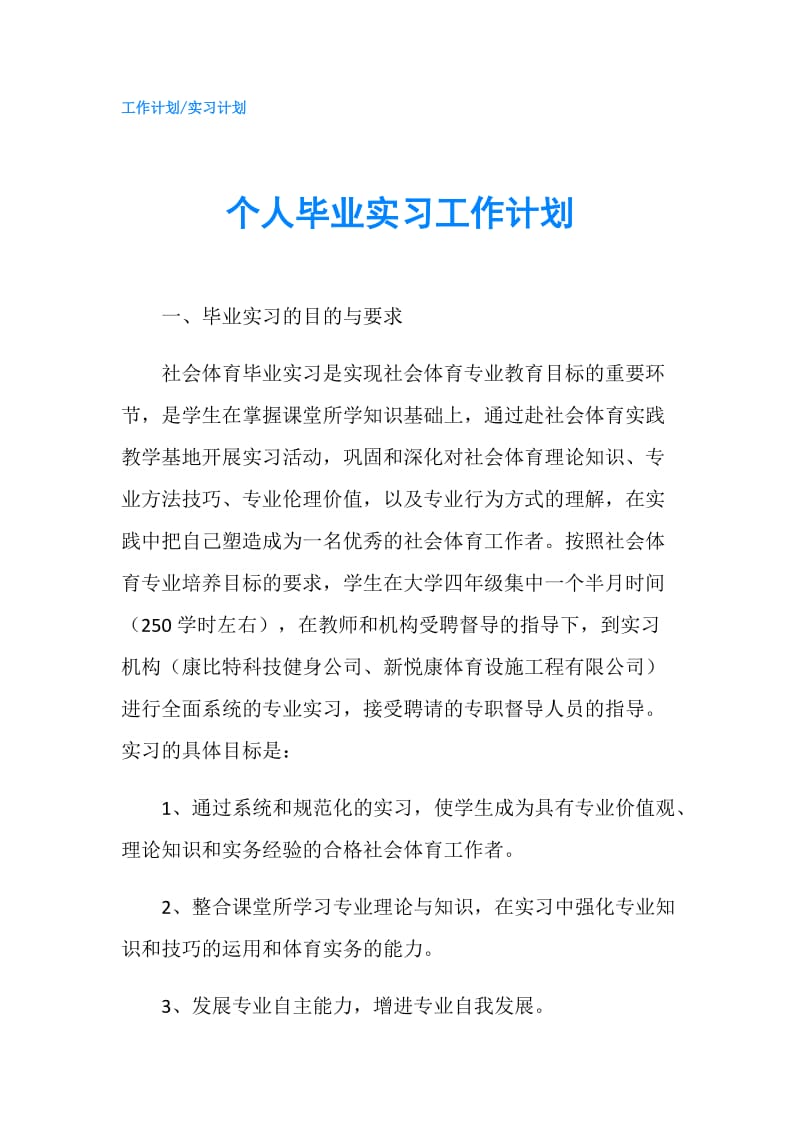 个人毕业实习工作计划.doc_第1页