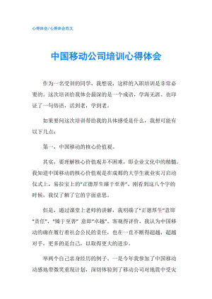 中國移動公司培訓心得體會.doc