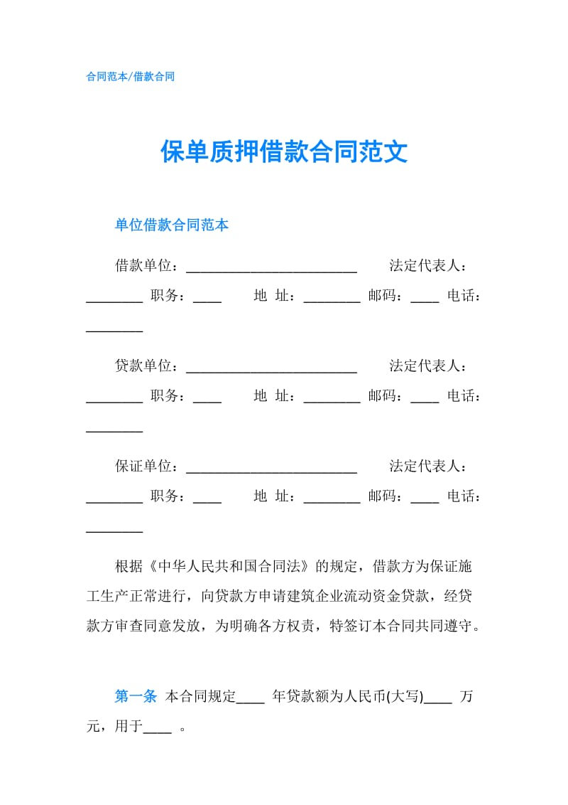 保单质押借款合同范文.doc_第1页