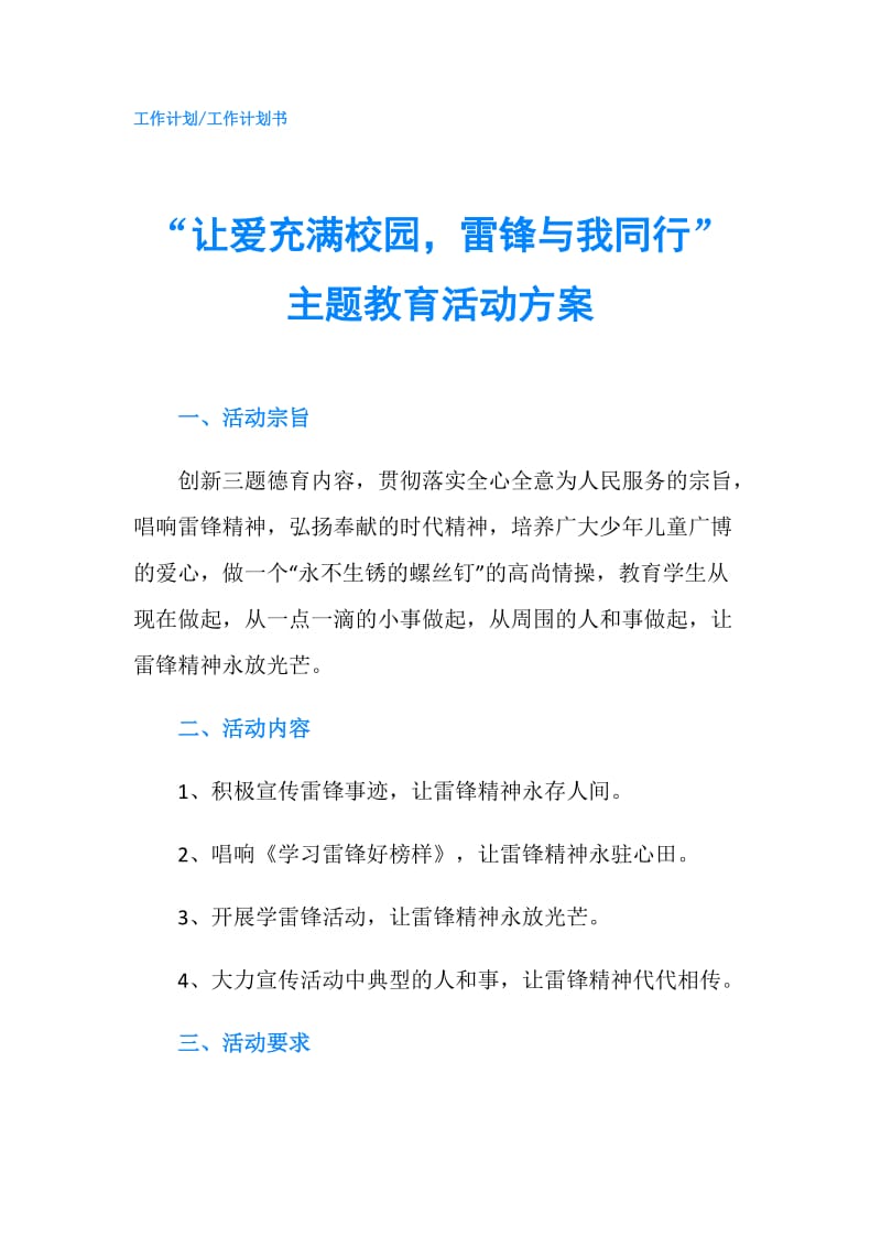 “让爱充满校园雷锋与我同行”主题教育活动方案.doc_第1页