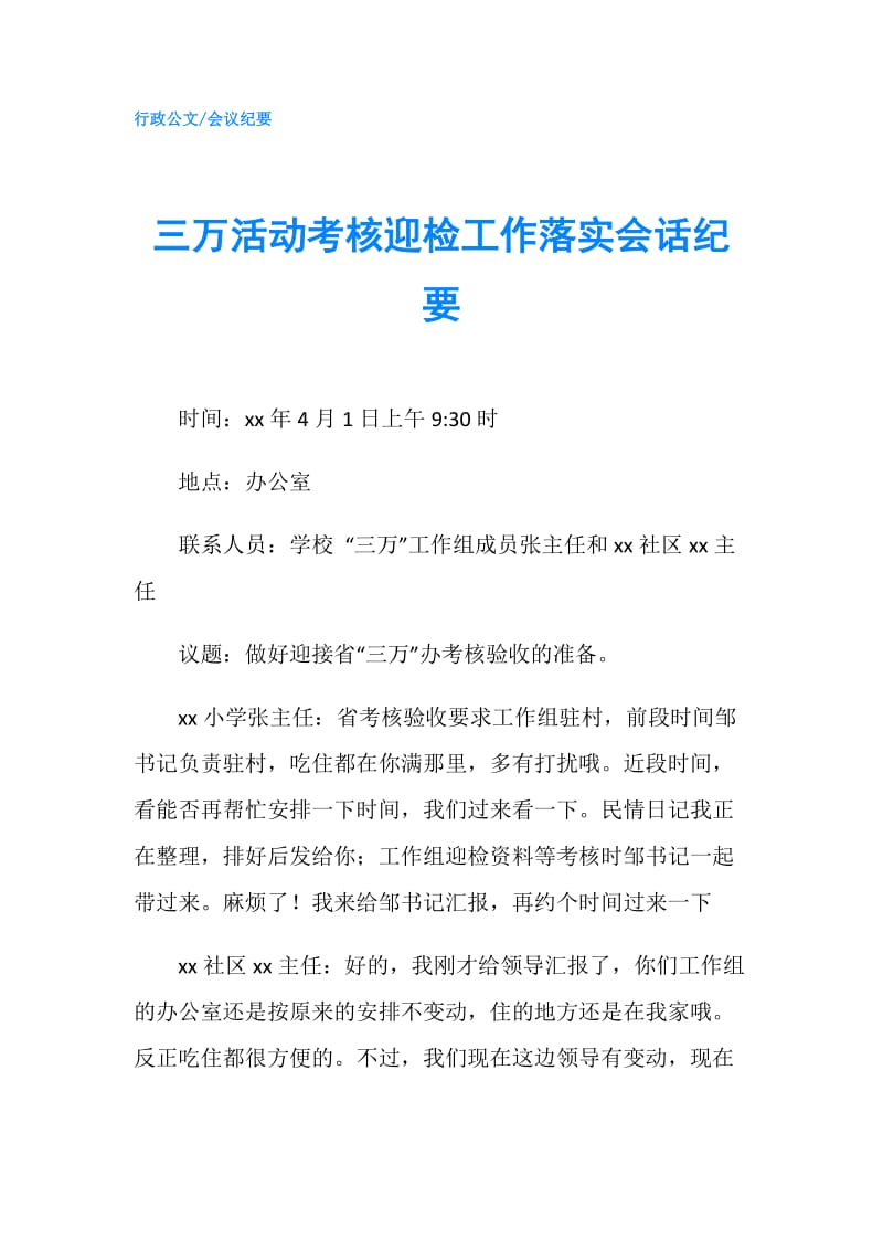 三万活动考核迎检工作落实会话纪要.doc_第1页