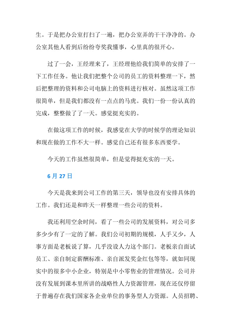 二十天人力资源部门实习日记.doc_第2页