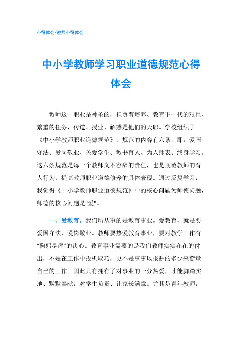 中小学教师学习职业道德规范心得体会.doc_第1页