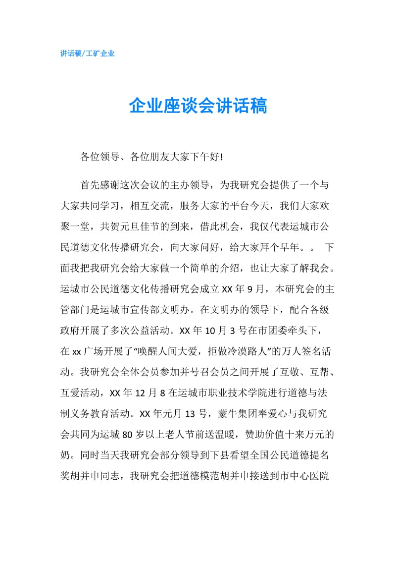 企业座谈会讲话稿.doc_第1页