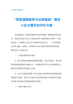 “思想道德修養(yǎng)與法律基礎(chǔ)”期末小論文撰寫和評價方案.doc