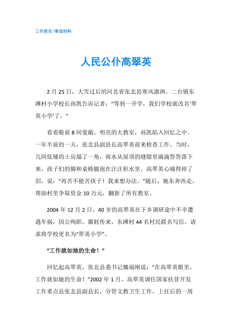 人民公仆高翠英.doc_第1页