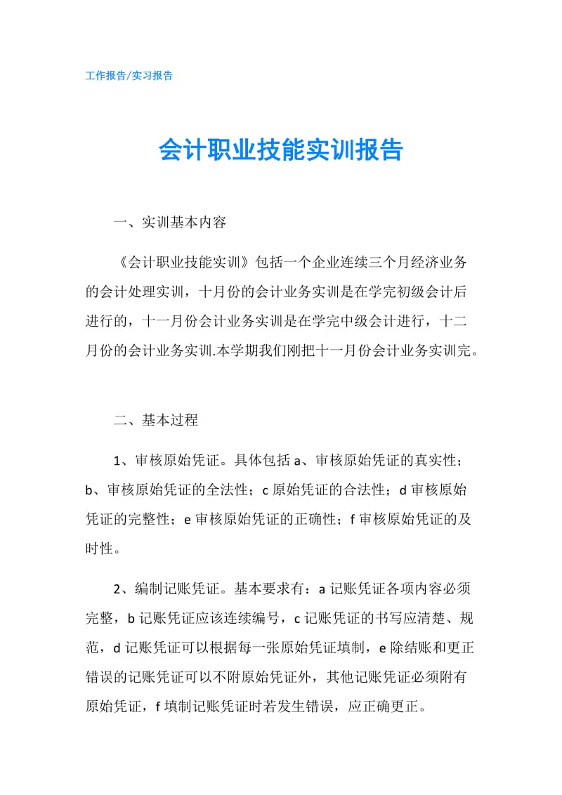 会计职业技能实训报告.doc_第1页