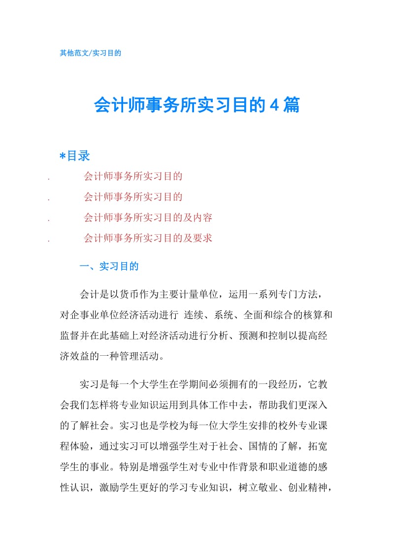 会计师事务所实习目的4篇.doc_第1页