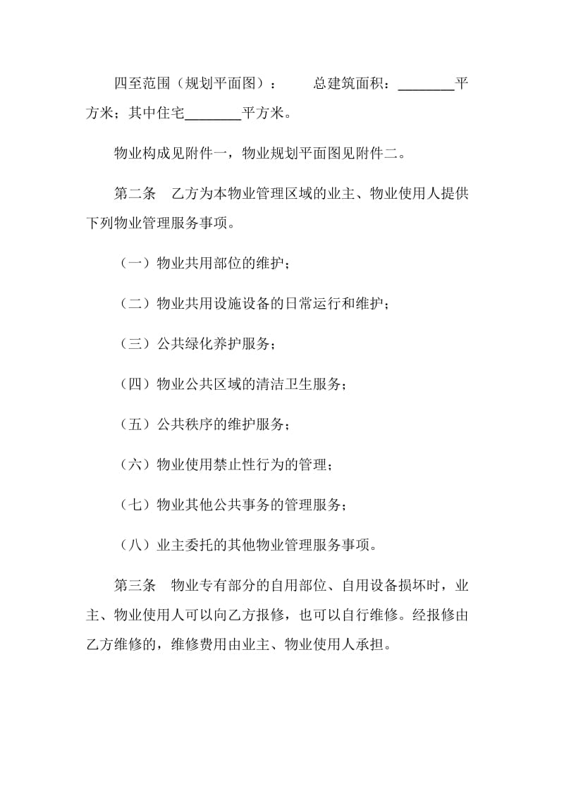 上海物业服务合同.doc_第3页