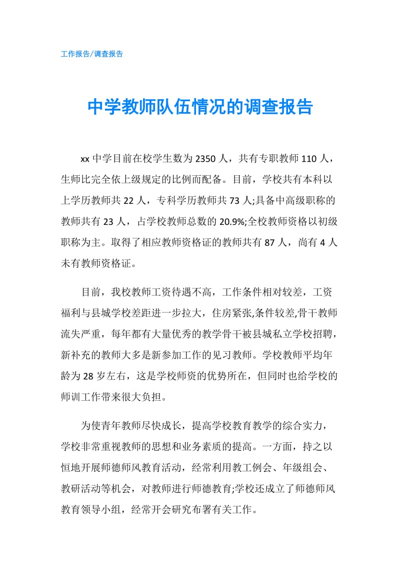 中学教师队伍情况的调查报告.doc_第1页