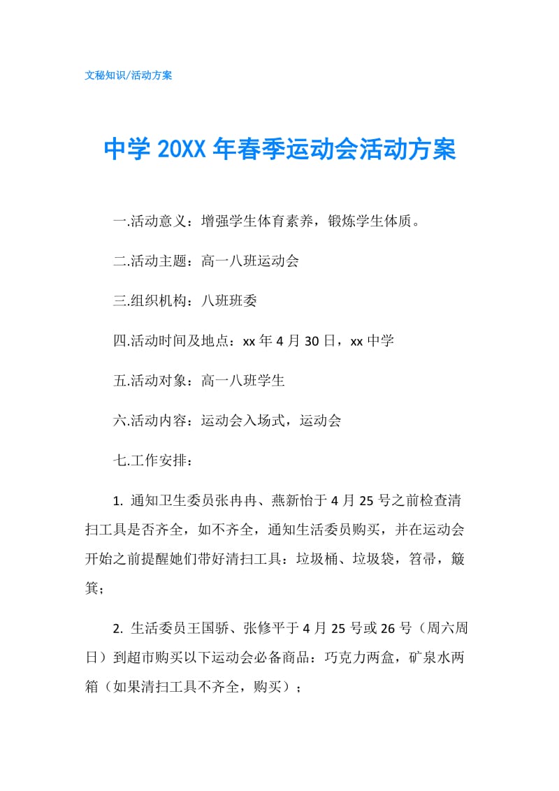 中学20XX年春季运动会活动方案.doc_第1页