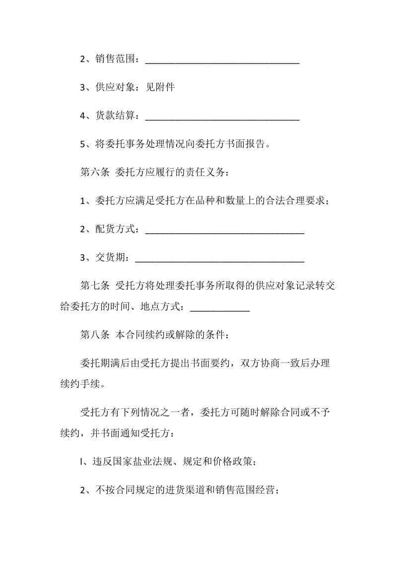 上海市其他用盐委托经营合同.doc_第2页