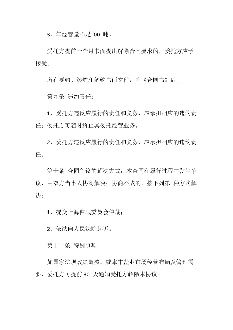 上海市其他用盐委托经营合同.doc_第3页