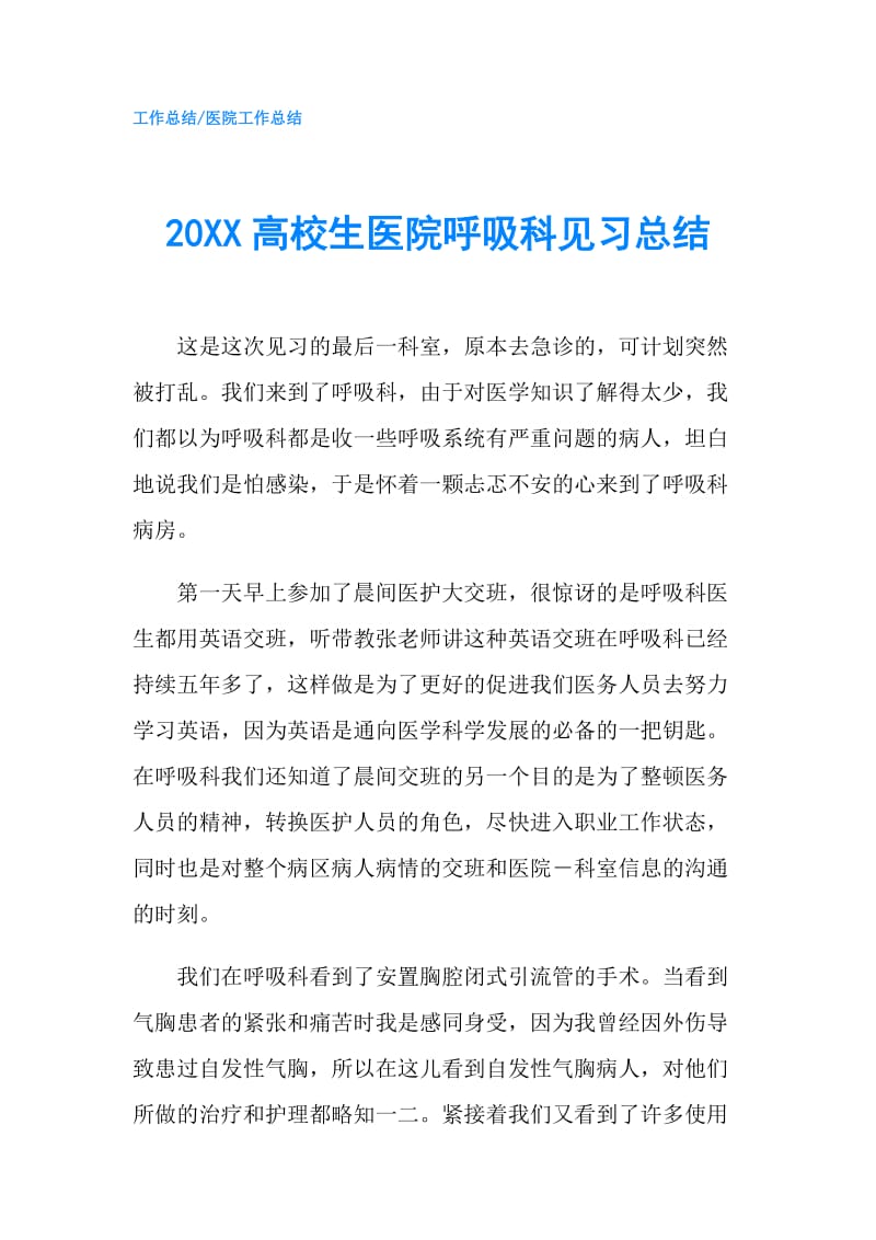 20XX高校生医院呼吸科见习总结.doc_第1页