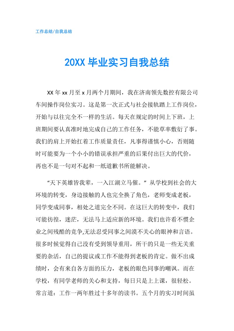 20XX毕业实习自我总结.doc_第1页