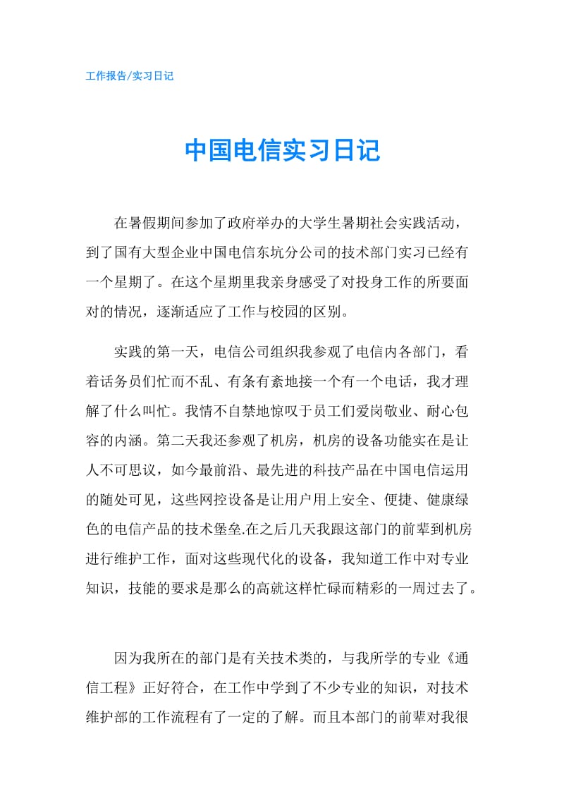 中国电信实习日记.doc_第1页