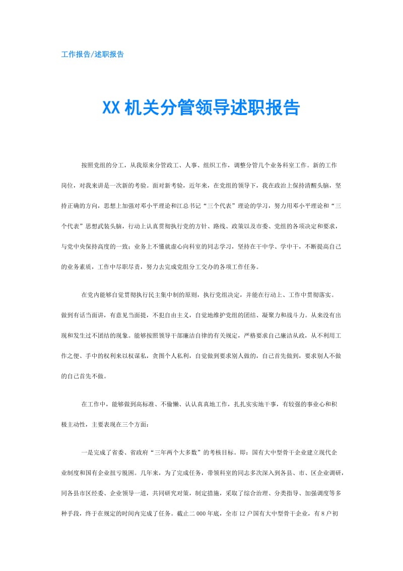 XX机关分管领导述职报告.doc_第1页