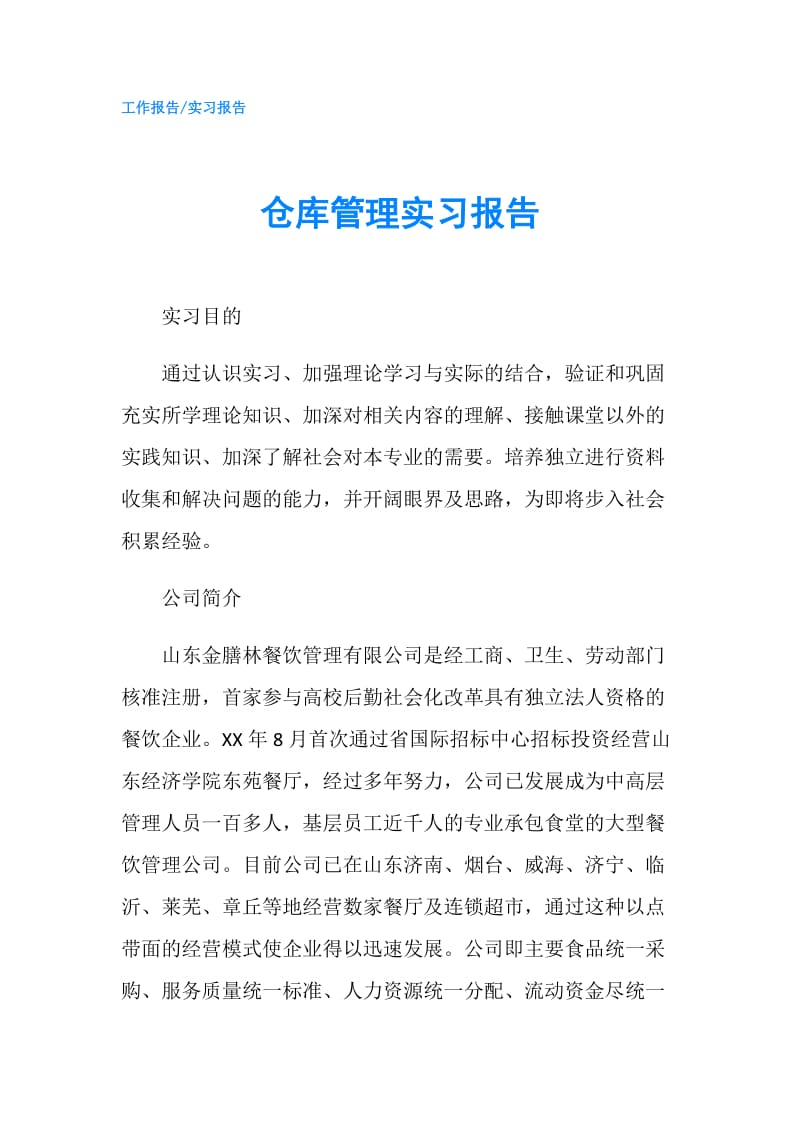 仓库管理实习报告.doc_第1页