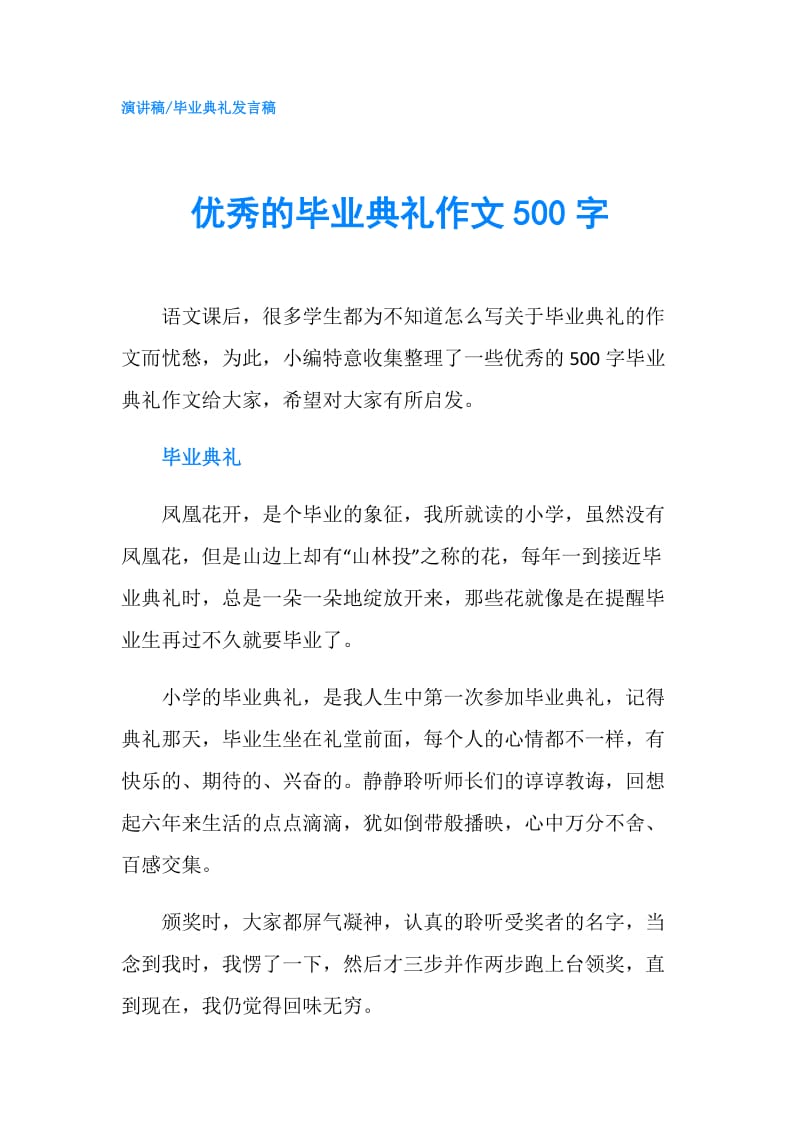 优秀的毕业典礼作文500字.doc_第1页