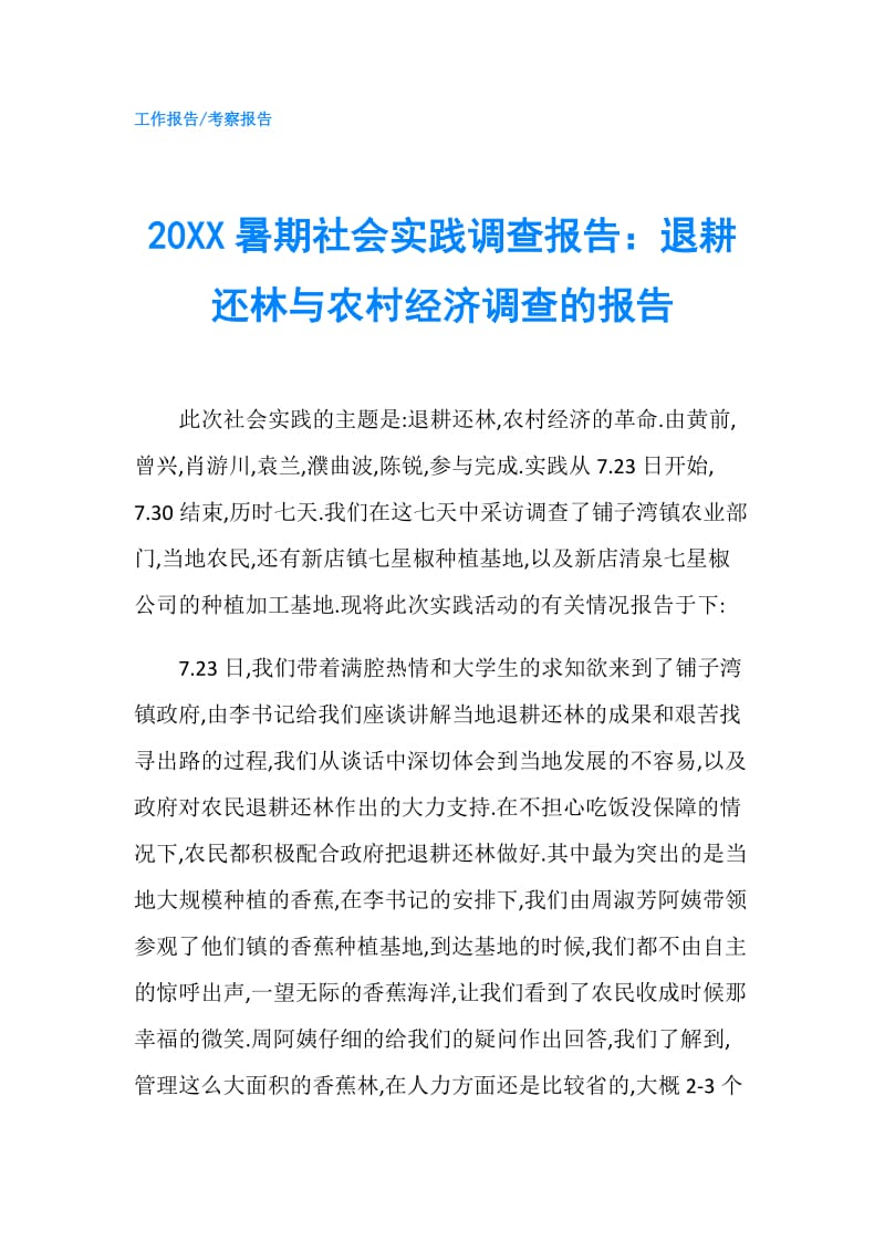 20XX暑期社会实践调查报告：退耕还林与农村经济调查的报告.doc_第1页