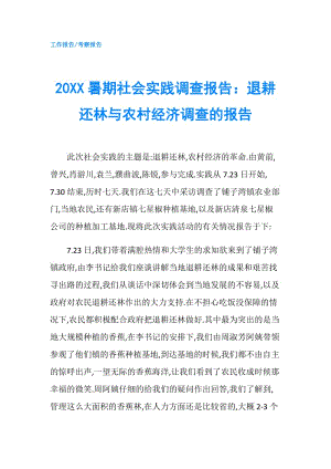 20XX暑期社會實(shí)踐調(diào)查報(bào)告：退耕還林與農(nóng)村經(jīng)濟(jì)調(diào)查的報(bào)告.doc