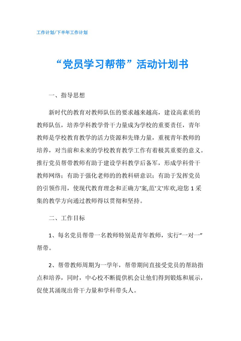 “党员学习帮带”活动计划书.doc_第1页