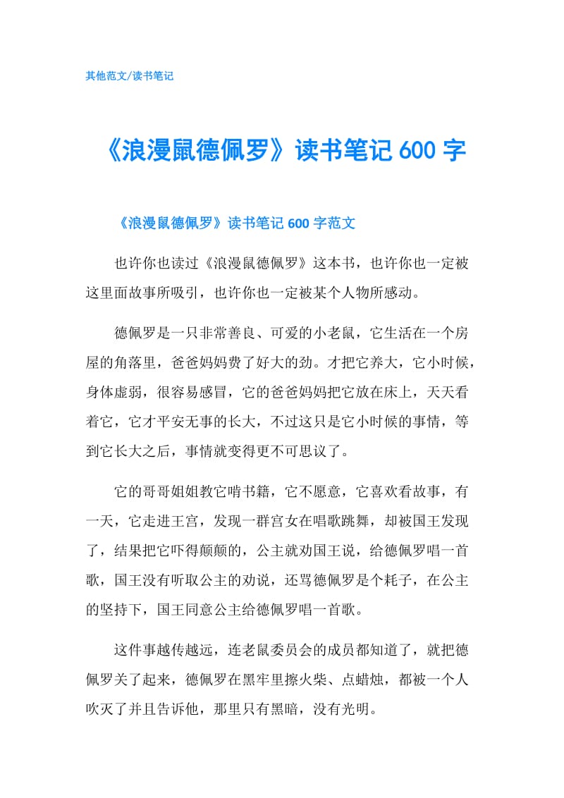 《浪漫鼠德佩罗》读书笔记600字.doc_第1页