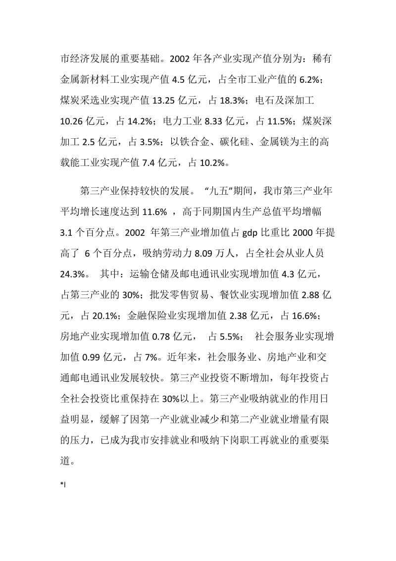 产业结构现状和调整思路.doc_第3页