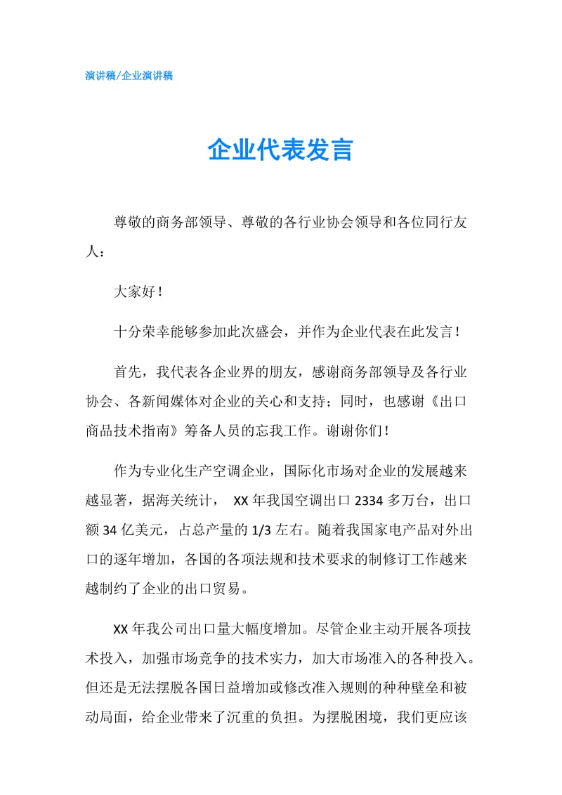 企业代表发言.doc_第1页