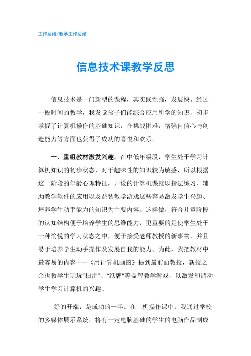 信息技术课教学反思.doc_第1页