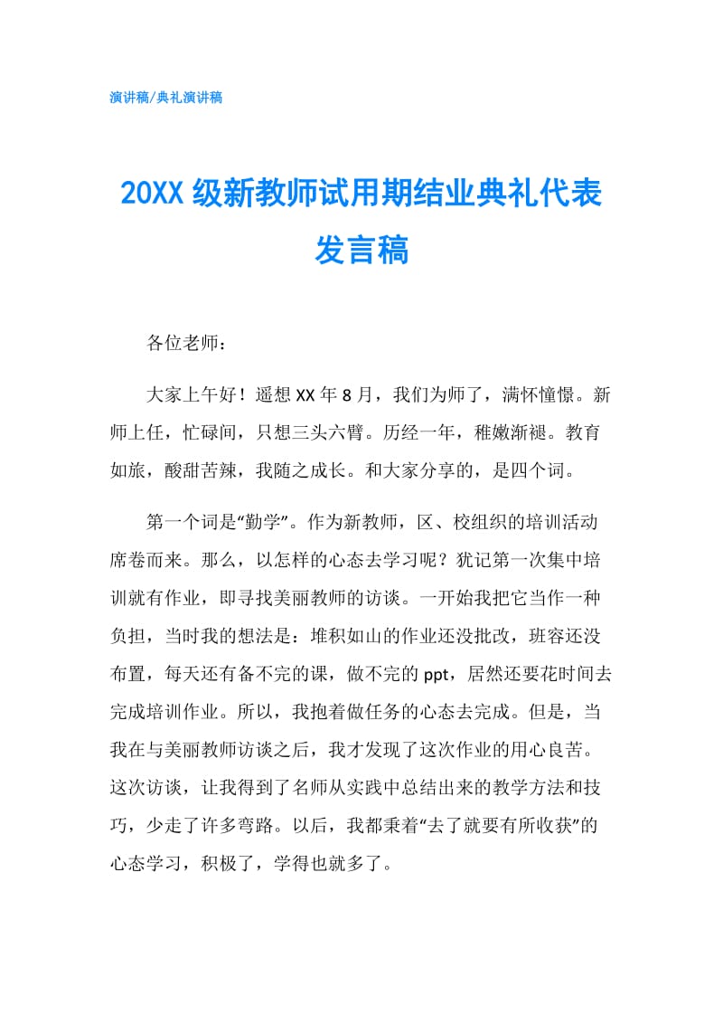 20XX级新教师试用期结业典礼代表发言稿.doc_第1页