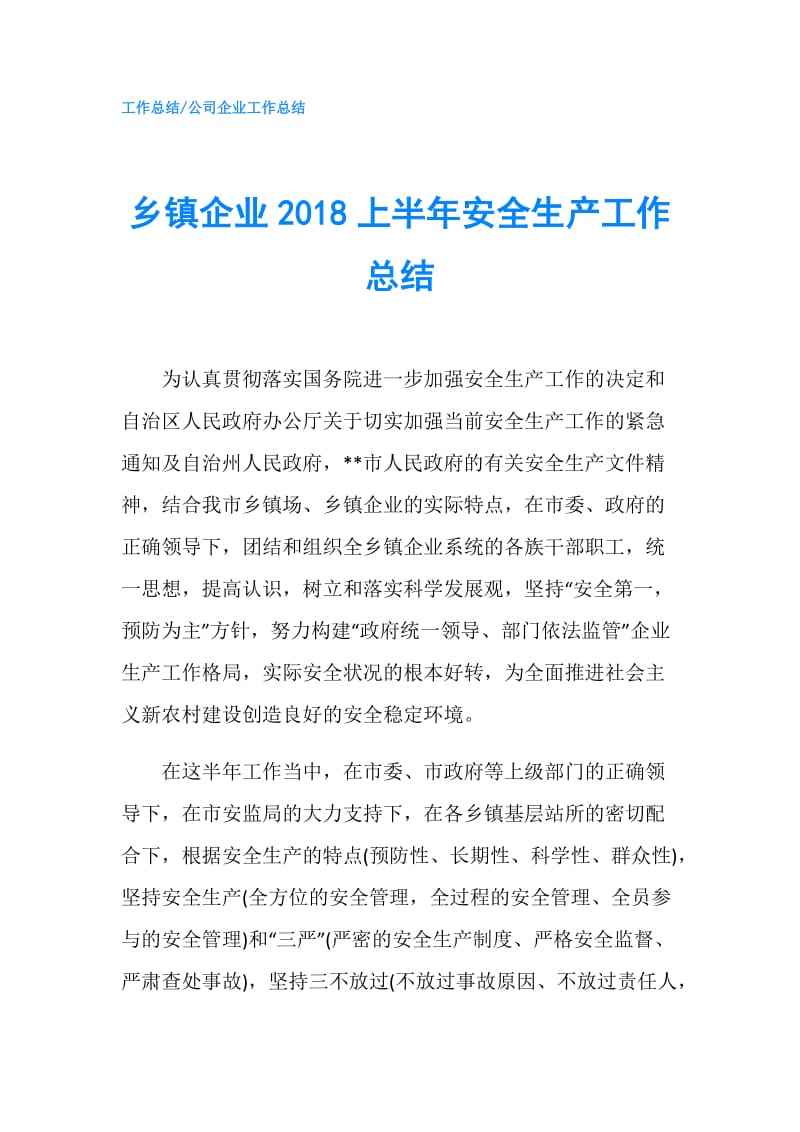 乡镇企业2018上半年安全生产工作总结.doc_第1页