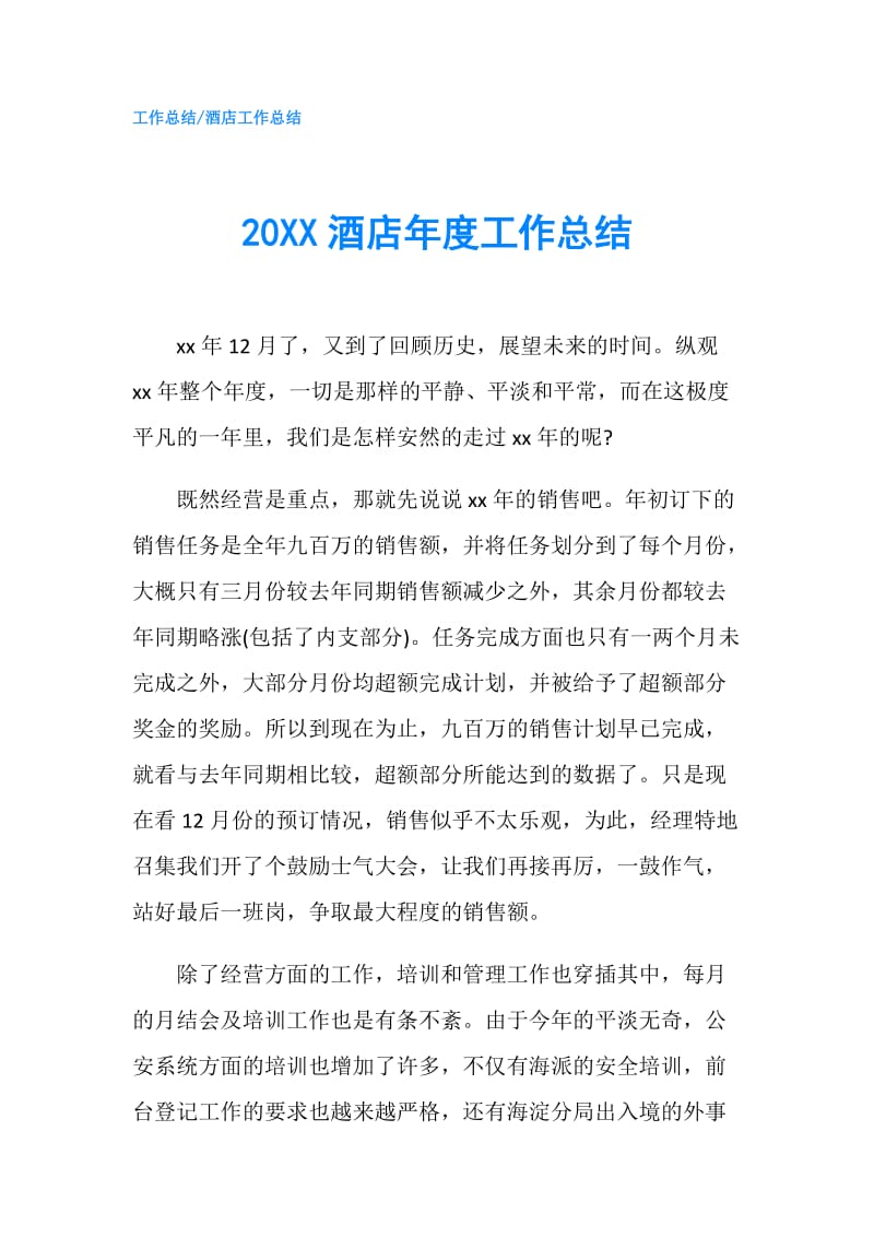 20XX酒店年度工作总结.doc_第1页