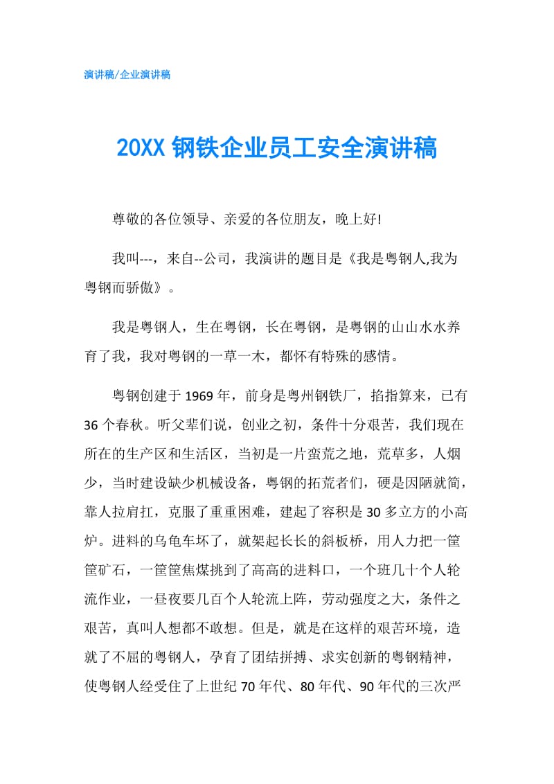 20XX钢铁企业员工安全演讲稿.doc_第1页